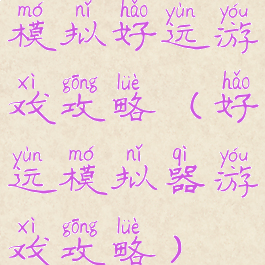 模拟好运游戏攻略(好运模拟器游戏攻略)