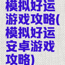 模拟好运游戏攻略(模拟好运安卓游戏攻略)
