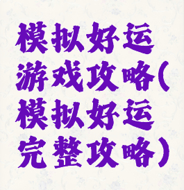 模拟好运游戏攻略(模拟好运完整攻略)