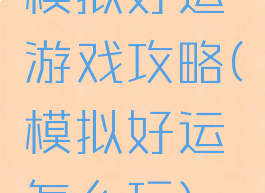 模拟好运游戏攻略(模拟好运怎么玩)