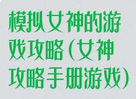 模拟女神的游戏攻略(女神攻略手册游戏)