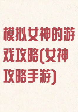 模拟女神的游戏攻略(女神攻略手游)