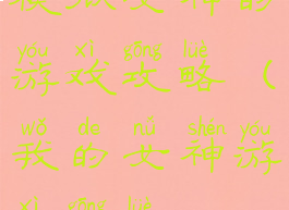 模拟女神的游戏攻略(我的女神游戏攻略)
