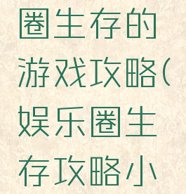 模拟娱乐圈生存的游戏攻略(娱乐圈生存攻略小说)