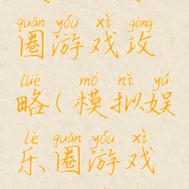 模拟娱乐圈游戏攻略(模拟娱乐圈游戏攻略小说)