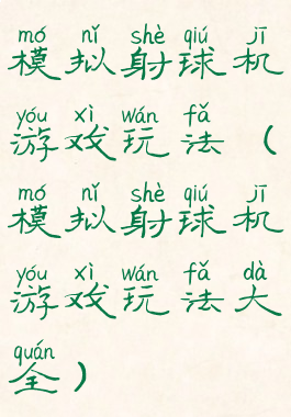 模拟射球机游戏玩法(模拟射球机游戏玩法大全)