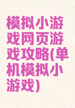 模拟小游戏网页游戏攻略(单机模拟小游戏)