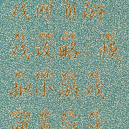 模拟小游戏网页游戏攻略(模拟小游戏网页游戏攻略)