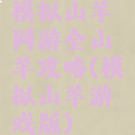 模拟山羊网游全山羊攻略(模拟山羊游戏版)