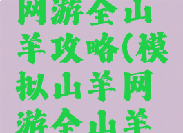 模拟山羊网游全山羊攻略(模拟山羊网游全山羊攻略下载)