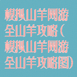 模拟山羊网游全山羊攻略(模拟山羊网游全山羊攻略图)