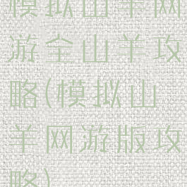 模拟山羊网游全山羊攻略(模拟山羊网游版攻略)