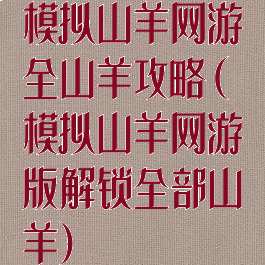 模拟山羊网游全山羊攻略(模拟山羊网游版解锁全部山羊)
