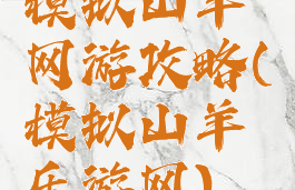 模拟山羊网游攻略(模拟山羊乐游网)