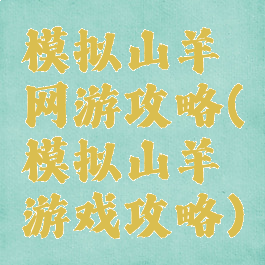 模拟山羊网游攻略(模拟山羊游戏攻略)