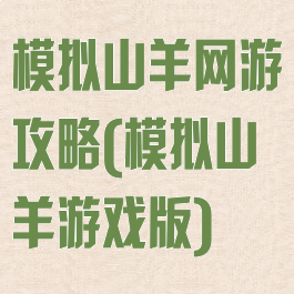 模拟山羊网游攻略(模拟山羊游戏版)