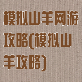 模拟山羊网游攻略(模拟山羊攻略)