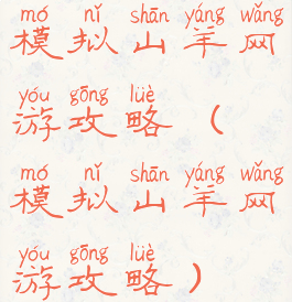 模拟山羊网游攻略(模拟山羊网游攻略)