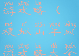 模拟山羊网游攻略(模拟山羊网游攻略大全)