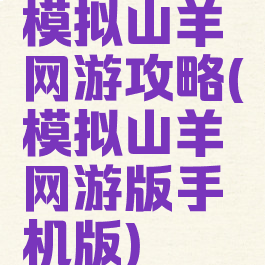 模拟山羊网游攻略(模拟山羊网游版手机版)