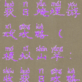 模拟山羊收获日掩埋游戏攻略(模拟山羊:收获日攻略)