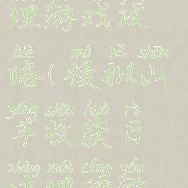 模拟山羊收获日掩埋游戏攻略(模拟山羊收获日中埋藏游戏怎么通关?)