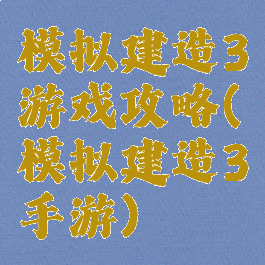 模拟建造3游戏攻略(模拟建造3手游)