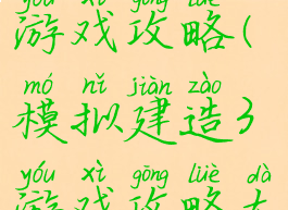模拟建造3游戏攻略(模拟建造3游戏攻略大全)