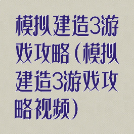 模拟建造3游戏攻略(模拟建造3游戏攻略视频)