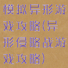 模拟异形游戏攻略(异形侵略战游戏攻略)