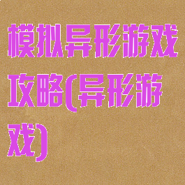 模拟异形游戏攻略(异形游戏)