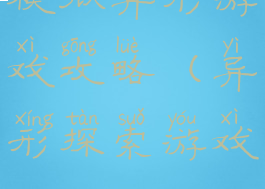 模拟异形游戏攻略(异形探索游戏)