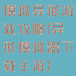 模拟异形游戏攻略(异形模拟器下载手游)