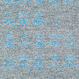 模拟异形游戏攻略(模拟异形游戏攻略大全)