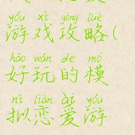 模拟恋爱小游戏攻略(好玩的模拟恋爱游戏)