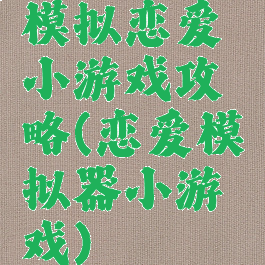 模拟恋爱小游戏攻略(恋爱模拟器小游戏)