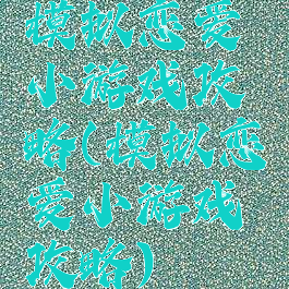 模拟恋爱小游戏攻略(模拟恋爱小游戏攻略)