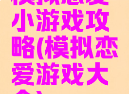 模拟恋爱小游戏攻略(模拟恋爱游戏大全)