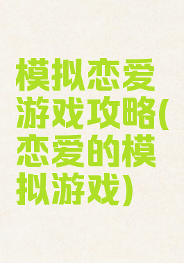 模拟恋爱游戏攻略(恋爱的模拟游戏)