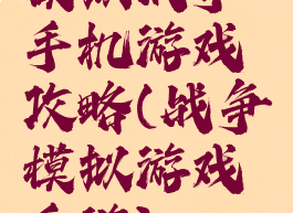 模拟战争手机游戏攻略(战争模拟游戏手游)