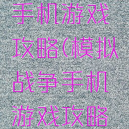 模拟战争手机游戏攻略(模拟战争手机游戏攻略视频)