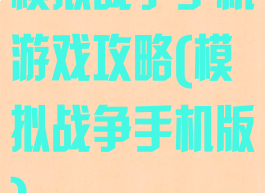 模拟战争手机游戏攻略(模拟战争手机版)