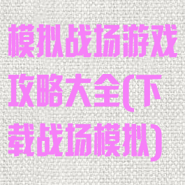 模拟战场游戏攻略大全(下载战场模拟)