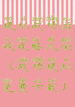 模拟战场游戏攻略大全(战场模拟免费下载)