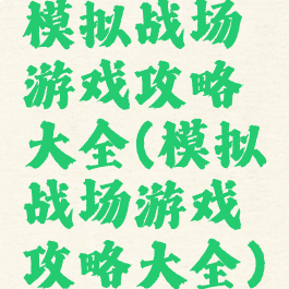模拟战场游戏攻略大全(模拟战场游戏攻略大全)