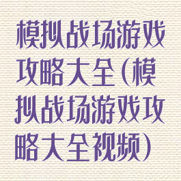 模拟战场游戏攻略大全(模拟战场游戏攻略大全视频)