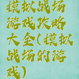 模拟战场游戏攻略大全(模拟战场的游戏)
