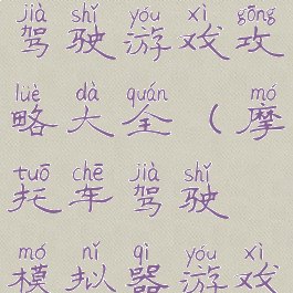 模拟摩托车驾驶游戏攻略大全(摩托车驾驶模拟器游戏)