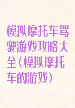 模拟摩托车驾驶游戏攻略大全(模拟摩托车的游戏)