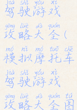 模拟摩托车驾驶游戏攻略大全(模拟摩托车驾驶游戏攻略大全图解)